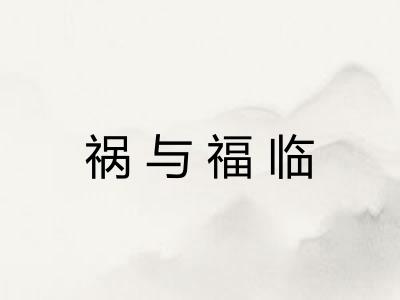 祸与福临