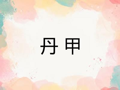 丹甲