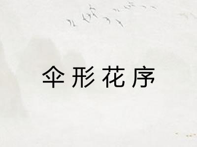 伞形花序