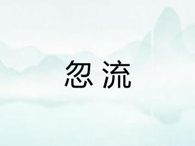 忽流