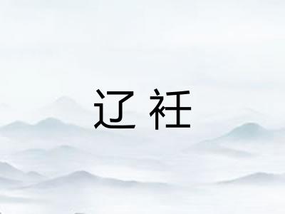 辽衽