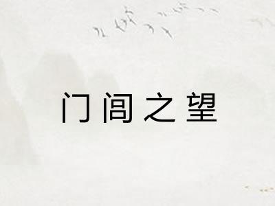 门闾之望