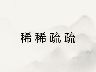 稀稀疏疏