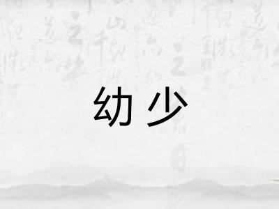 幼少