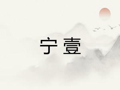 宁壹