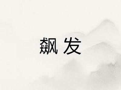 飙发