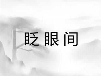 眨眼间