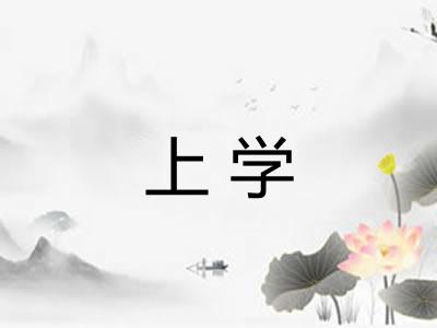 上学