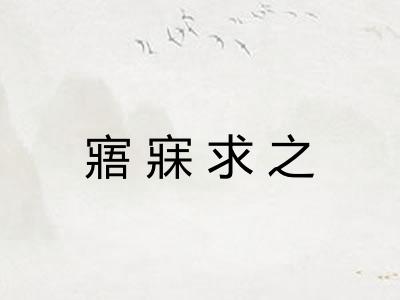 寤寐求之