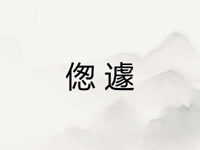 偬遽
