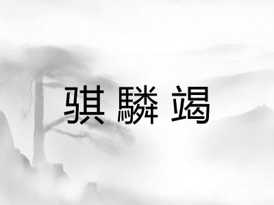骐驎竭