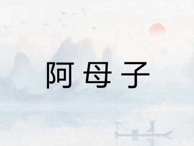 阿母子