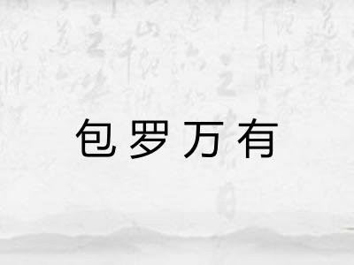 包罗万有