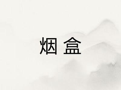 烟盒