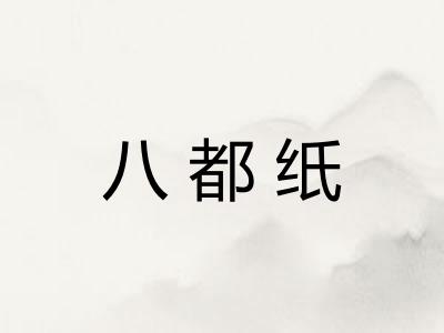 八都纸