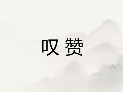 叹赞