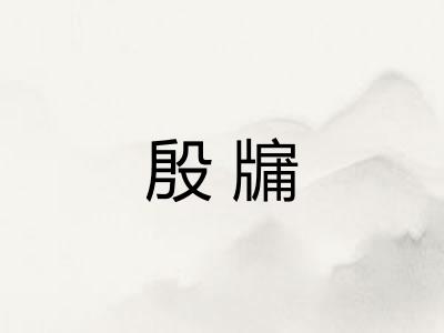 殷牖