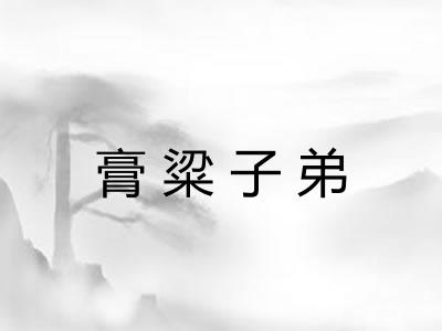 膏粱子弟
