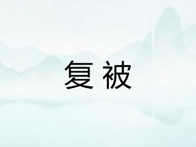 复被