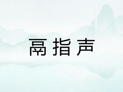 鬲指声