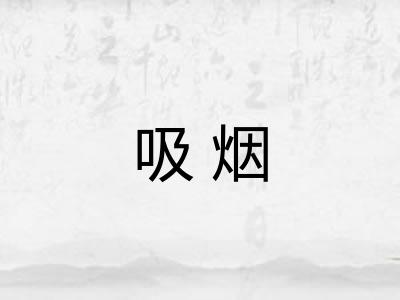 吸烟