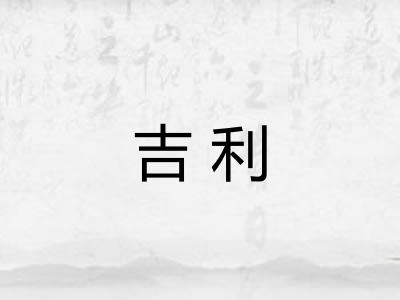 吉利