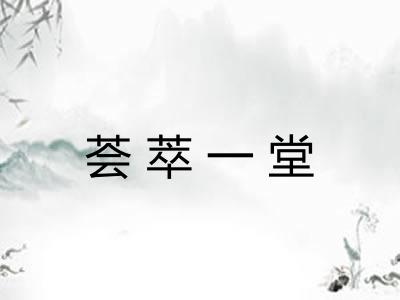 荟萃一堂