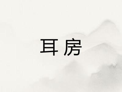 耳房