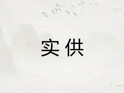 实供