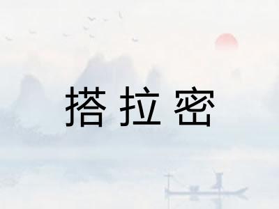 搭拉密