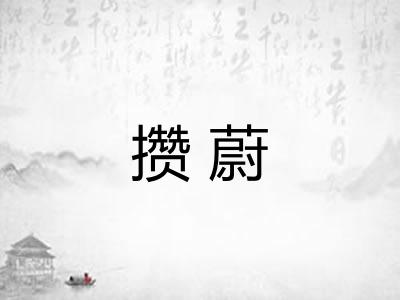 攒蔚