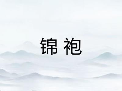 锦袍