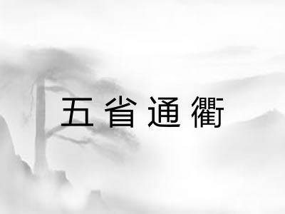 五省通衢