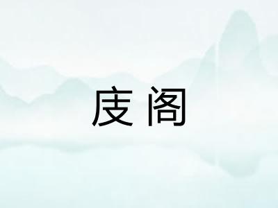 庋阁