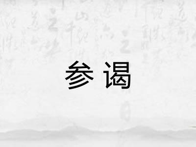 参谒