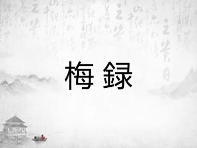 梅録