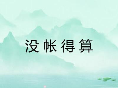 没帐得算