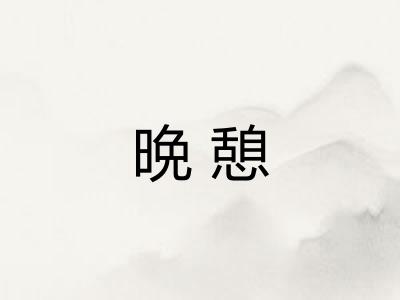 晩憩