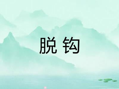脱钩