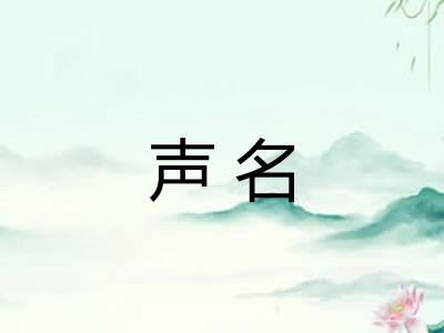 声名