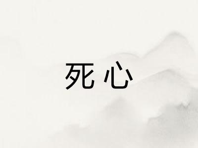 死心