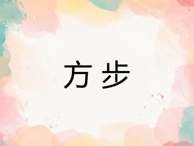 方步
