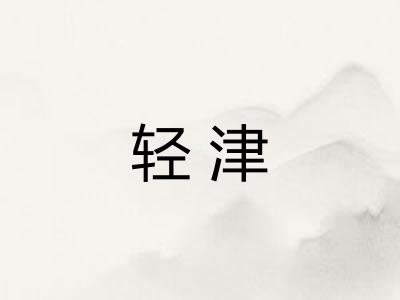 轻津