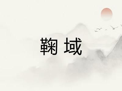 鞠域