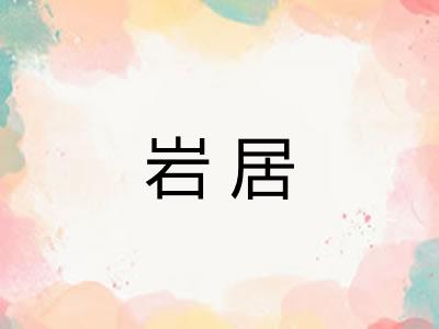 岩居