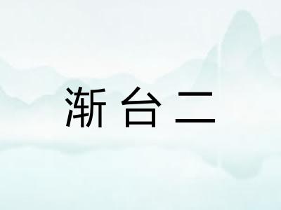 渐台二