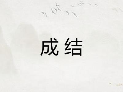 成结
