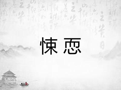 悚恧