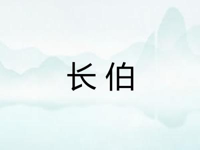 长伯