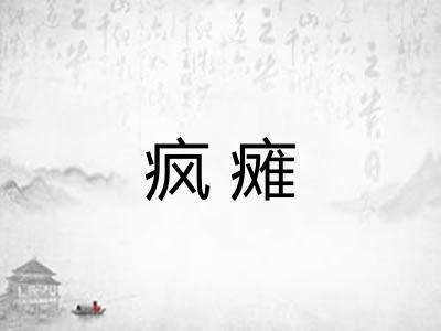 疯瘫